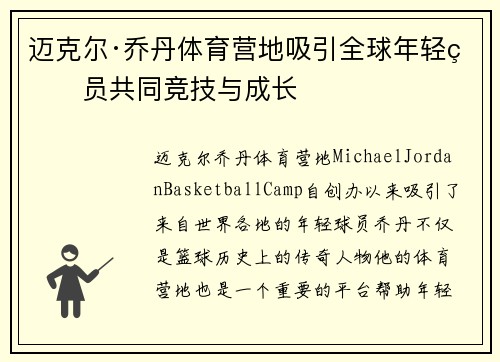 迈克尔·乔丹体育营地吸引全球年轻球员共同竞技与成长