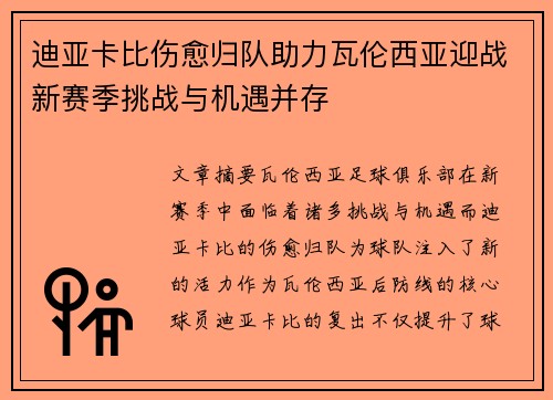 迪亚卡比伤愈归队助力瓦伦西亚迎战新赛季挑战与机遇并存 迪亚卡比伤愈归队助力瓦伦西亚迎战新赛季挑战与机遇并存