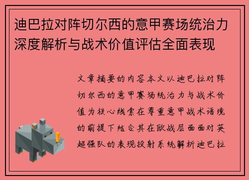 迪巴拉对阵切尔西的意甲赛场统治力深度解析与战术价值评估全面表现 迪巴拉对阵切尔西的意甲赛场统治力深度解析与战术价值评估全面表现