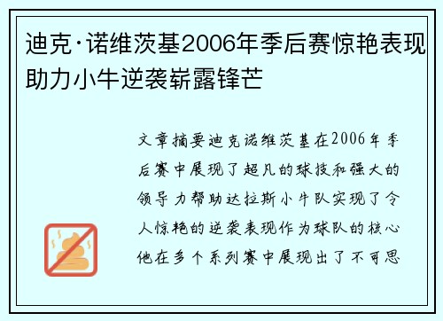 迪克·诺维茨基2006年季后赛惊艳表现助力小牛逆袭崭露锋芒 迪克·诺维茨基2006年季后赛惊艳表现助力小牛逆袭崭露锋芒