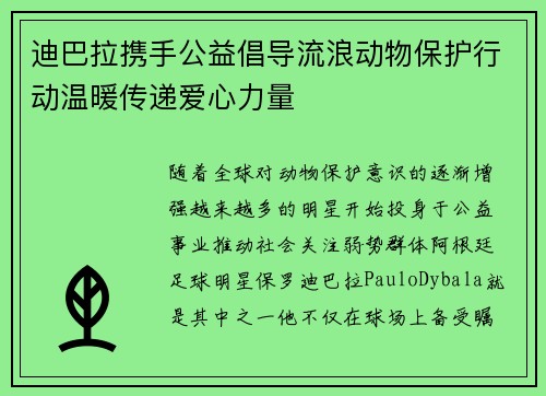 迪巴拉携手公益倡导流浪动物保护行动温暖传递爱心力量 迪巴拉携手公益倡导流浪动物保护行动温暖传递爱心力量