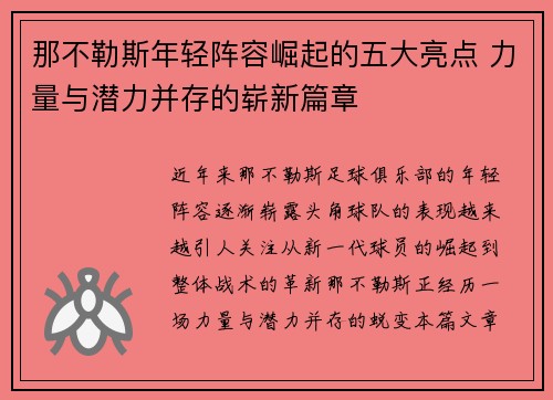 那不勒斯年轻阵容崛起的五大亮点 力量与潜力并存的崭新篇章 那不勒斯年轻阵容崛起的五大亮点 力量与潜力并存的崭新篇章