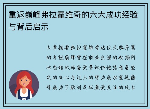 重返巅峰弗拉霍维奇的六大成功经验与背后启示 重返巅峰弗拉霍维奇的六大成功经验与背后启示