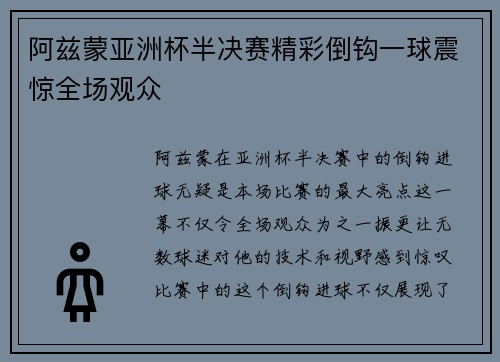 阿兹蒙亚洲杯半决赛精彩倒钩一球震惊全场观众 阿兹蒙亚洲杯半决赛精彩倒钩一球震惊全场观众