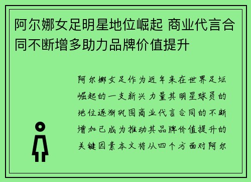 阿尔娜女足明星地位崛起 商业代言合同不断增多助力品牌价值提升 阿尔娜女足明星地位崛起 商业代言合同不断增多助力品牌价值提升