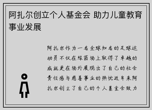 阿扎尔创立个人基金会 助力儿童教育事业发展 阿扎尔创立个人基金会 助力儿童教育事业发展