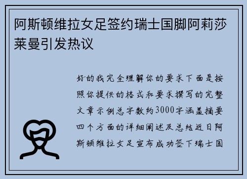 阿斯顿维拉女足签约瑞士国脚阿莉莎莱曼引发热议 阿斯顿维拉女足签约瑞士国脚阿莉莎莱曼引发热议