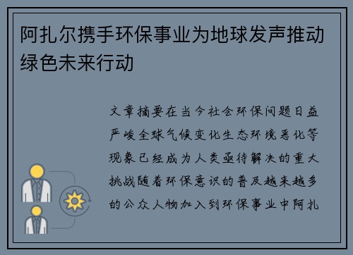 阿扎尔携手环保事业为地球发声推动绿色未来行动 阿扎尔携手环保事业为地球发声推动绿色未来行动