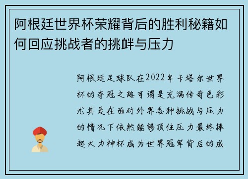 阿根廷世界杯荣耀背后的胜利秘籍如何回应挑战者的挑衅与压力 阿根廷世界杯荣耀背后的胜利秘籍如何回应挑战者的挑衅与压力
