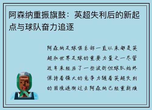 阿森纳重振旗鼓:英超失利后的新起点与球队奋力追逐 阿森纳重振旗鼓:英超失利后的新起点与球队奋力追逐