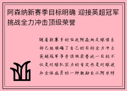 阿森纳新赛季目标明确 迎接英超冠军挑战全力冲击顶级荣誉 阿森纳新赛季目标明确 迎接英超冠军挑战全力冲击顶级荣誉