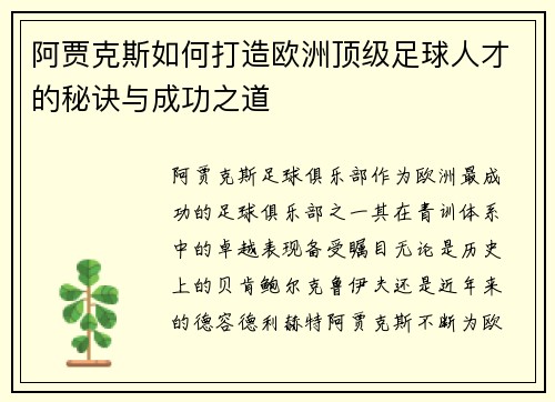 阿贾克斯如何打造欧洲顶级足球人才的秘诀与成功之道 阿贾克斯如何打造欧洲顶级足球人才的秘诀与成功之道