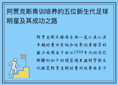 阿贾克斯青训培养的五位新生代足球明星及其成功之路 阿贾克斯青训培养的五位新生代足球明星及其成功之路