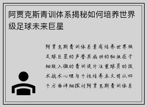 阿贾克斯青训体系揭秘如何培养世界级足球未来巨星 阿贾克斯青训体系揭秘如何培养世界级足球未来巨星
