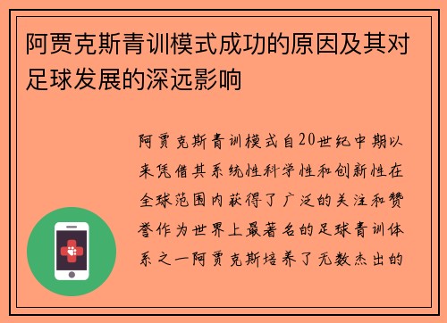 阿贾克斯青训模式成功的原因及其对足球发展的深远影响 阿贾克斯青训模式成功的原因及其对足球发展的深远影响