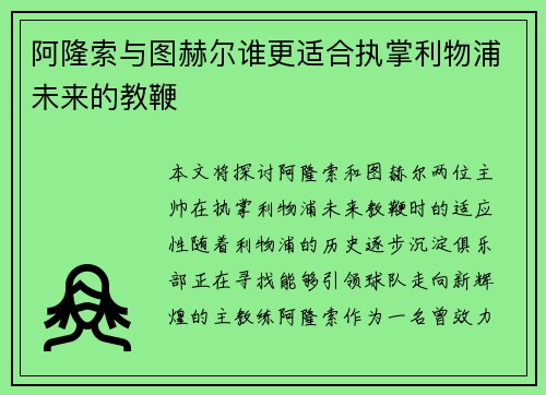 阿隆索与图赫尔谁更适合执掌利物浦未来的教鞭 阿隆索与图赫尔谁更适合执掌利物浦未来的教鞭