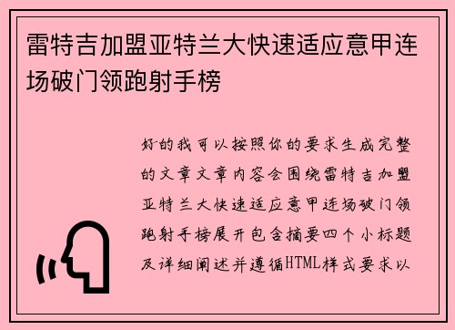 雷特吉加盟亚特兰大快速适应意甲连场破门领跑射手榜 雷特吉加盟亚特兰大快速适应意甲连场破门领跑射手榜