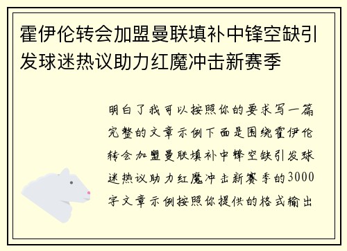 霍伊伦转会加盟曼联填补中锋空缺引发球迷热议助力红魔冲击新赛季 霍伊伦转会加盟曼联填补中锋空缺引发球迷热议助力红魔冲击新赛季