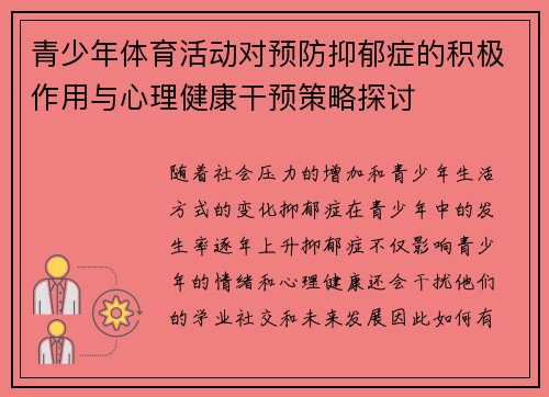 青少年体育活动对预防抑郁症的积极作用与心理健康干预策略探讨 青少年体育活动对预防抑郁症的积极作用与心理健康干预策略探讨