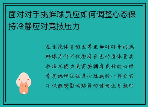 面对对手挑衅球员应如何调整心态保持冷静应对竞技压力 面对对手挑衅球员应如何调整心态保持冷静应对竞技压力