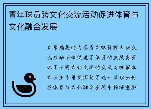 青年球员跨文化交流活动促进体育与文化融合发展 青年球员跨文化交流活动促进体育与文化融合发展