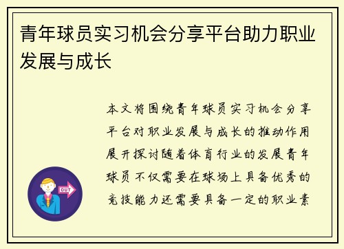 青年球员实习机会分享平台助力职业发展与成长 青年球员实习机会分享平台助力职业发展与成长