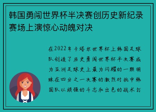 韩国勇闯世界杯半决赛创历史新纪录赛场上演惊心动魄对决 韩国勇闯世界杯半决赛创历史新纪录赛场上演惊心动魄对决