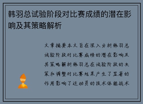 韩羽总试验阶段对比赛成绩的潜在影响及其策略解析 韩羽总试验阶段对比赛成绩的潜在影响及其策略解析