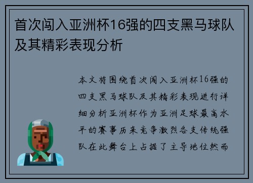 首次闯入亚洲杯16强的四支黑马球队及其精彩表现分析 首次闯入亚洲杯16强的四支黑马球队及其精彩表现分析
