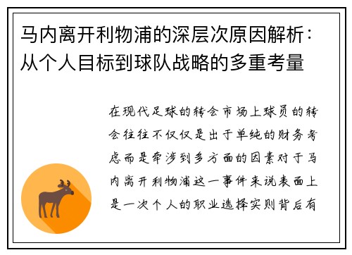 马内离开利物浦的深层次原因解析:从个人目标到球队战略的多重考量 马内离开利物浦的深层次原因解析:从个人目标到球队战略的多重考量