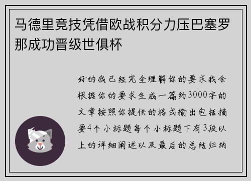 马德里竞技凭借欧战积分力压巴塞罗那成功晋级世俱杯 马德里竞技凭借欧战积分力压巴塞罗那成功晋级世俱杯