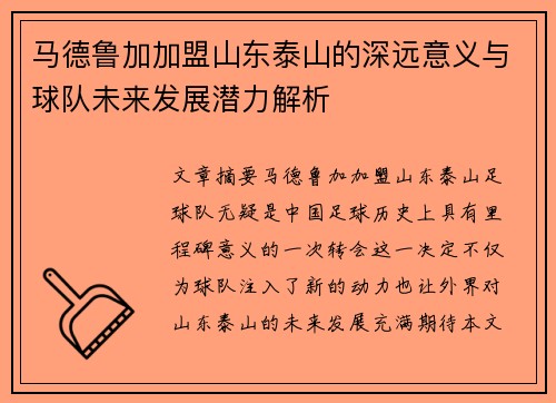 马德鲁加加盟山东泰山的深远意义与球队未来发展潜力解析 马德鲁加加盟山东泰山的深远意义与球队未来发展潜力解析