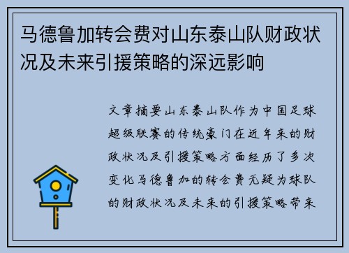马德鲁加转会费对山东泰山队财政状况及未来引援策略的深远影响 马德鲁加转会费对山东泰山队财政状况及未来引援策略的深远影响