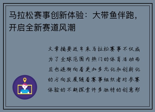 马拉松赛事创新体验:大带鱼伴跑,开启全新赛道风潮 马拉松赛事创新体验:大带鱼伴跑,开启全新赛道风潮