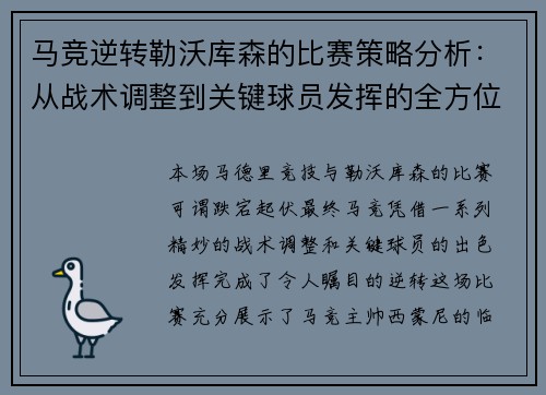 马竞逆转勒沃库森的比赛策略分析:从战术调整到关键球员发挥的全方位解读 马竞逆转勒沃库森的比赛策略分析:从战术调整到关键球员发挥的全方位解读