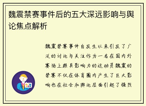 魏震禁赛事件后的五大深远影响与舆论焦点解析 魏震禁赛事件后的五大深远影响与舆论焦点解析