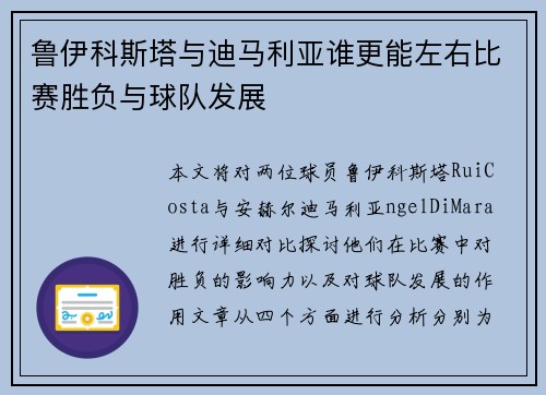 鲁伊科斯塔与迪马利亚谁更能左右比赛胜负与球队发展 鲁伊科斯塔与迪马利亚谁更能左右比赛胜负与球队发展