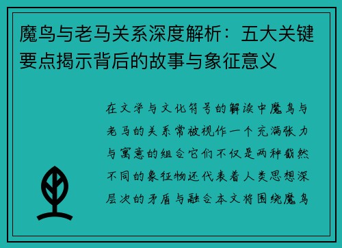 魔鸟与老马关系深度解析：五大关键要点揭示背后的故事与象征意义