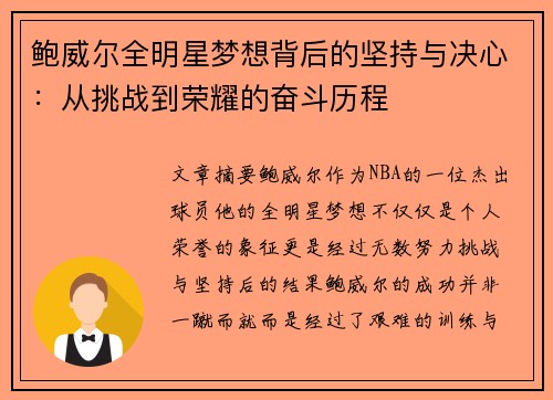 鲍威尔全明星梦想背后的坚持与决心:从挑战到荣耀的奋斗历程 鲍威尔全明星梦想背后的坚持与决心:从挑战到荣耀的奋斗历程