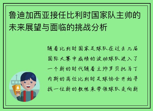 鲁迪加西亚接任比利时国家队主帅的未来展望与面临的挑战分析 鲁迪加西亚接任比利时国家队主帅的未来展望与面临的挑战分析