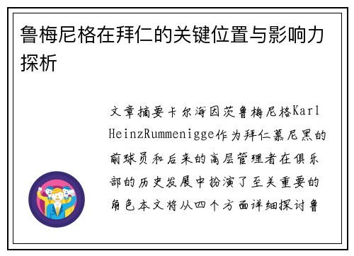 鲁梅尼格在拜仁的关键位置与影响力探析 鲁梅尼格在拜仁的关键位置与影响力探析