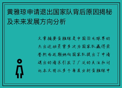 黄雅琼申请退出国家队背后原因揭秘及未来发展方向分析