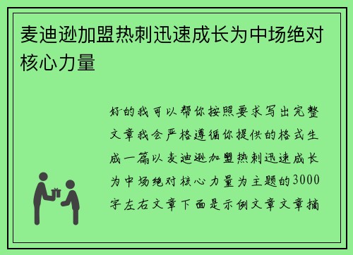 麦迪逊加盟热刺迅速成长为中场绝对核心力量 麦迪逊加盟热刺迅速成长为中场绝对核心力量