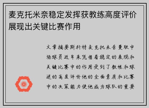 麦克托米奈稳定发挥获教练高度评价展现出关键比赛作用 麦克托米奈稳定发挥获教练高度评价展现出关键比赛作用