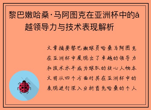 黎巴嫩哈桑·马阿图克在亚洲杯中的卓越领导力与技术表现解析 黎巴嫩哈桑·马阿图克在亚洲杯中的卓越领导力与技术表现解析