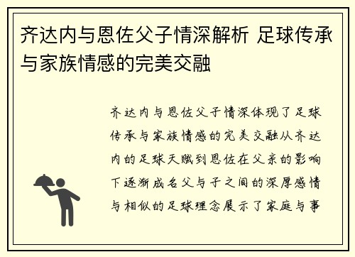 齐达内与恩佐父子情深解析 足球传承与家族情感的完美交融 齐达内与恩佐父子情深解析 足球传承与家族情感的完美交融