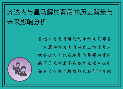 齐达内与皇马解约背后的历史背景与未来影响分析