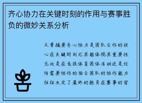 齐心协力在关键时刻的作用与赛事胜负的微妙关系分析