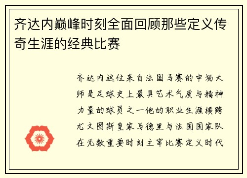 齐达内巅峰时刻全面回顾那些定义传奇生涯的经典比赛