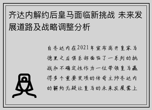 齐达内解约后皇马面临新挑战 未来发展道路及战略调整分析